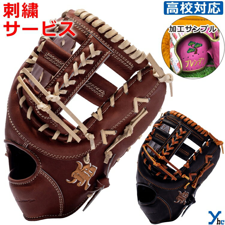 Rakuten - 【刺繍サービス 硬式グローブ】和牛JB WAGYUJB 野球 ファースト 一塁手 一般用 大人用 高校野球ルール対応 刺繍 ギア グローブ 左投げ 右投げ ファーストミット JB23-003E ybc