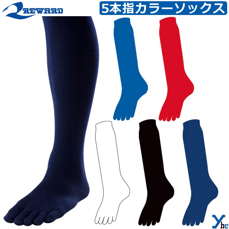 Rakuten - レワード REWARD 一般用 大人用 野球 五本指カラーアンダーソックス 1P 靴下 無地 25～28cm 日本製 st-64 ybc
