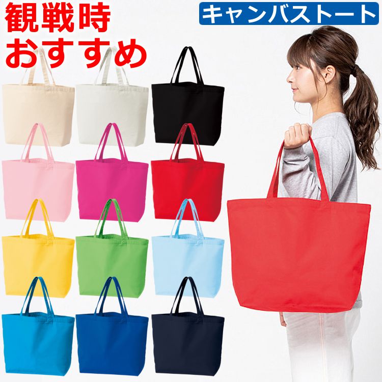 マーキングをご希望の方はこちらをクリック！ 商品名 【キャンバストートMLサイズ】 マーク加工可能 メンズ レディース ウィメンズ お揃い 無地 ランチバック お散歩 バック サブバック プレゼント ノベルティ スポーツ観戦 ジム 00778-TTC ybc カラー ・ブラック(005) ・レッド(010) ・ネイビー(031) ・ロイヤルブルー(032) ・ターコイズ(034) ・ナチュラル(106) ・ライトピンク(132) ・ライトブルー(133) ・ホットピンク(146) ・ライム(155) ・デイジー(165) ・ライトグレー(179) 実物に近いカラーになるよう注意を払っておりますが お客様のモニターや使用環境により、 商品の色味が異なって見える場合がございます。 予めご了承下さい。 仕様/詳細 ■メーカー ・Printstar / プリントスター ■カラー ・ブラック(005) ・レッド(010) ・ネイビー(031) ・ロイヤルブルー(032) ・ターコイズ(034) ・ナチュラル(106) ・ライトピンク(132) ・ライトブルー(133) ・ホットピンク(146) ・ライム(155) ・デイジー(165) ・ライトグレー(179) ■サイズ ・MLサイズ W46×H32×D14cm 内容量：14L ■素材 ・綿100％ ■生産国 ・バングラデシュ ■詳細 ・厚手で丈夫なキャンバス生地。 ・豊富なカラー、サイズ展開 ・通勤、通学：A4書類やノートPC、ポーチ、 水筒などまとめて収納 ・お買い物：食品や日用品をたっぷり 入れられる使いやすいサイズ ・レジャー、お出かけ：羽織りやタオル、 飲み物など荷物が多い日にも便利 ・スポーツ、部活動：着替えやタオル、 シューズなどまとめて持ち運べます ・イベント、物販、ノベルティ： オリジナルプリントや刺繍を施した販売用、記念品としても人気 ※ご注文前に必ずお読み下さい※ 【注意事項】 ・当店の掲載商品は、複数のショピングサイトと 　実店舗でも同時販売している為 　同タイミングのご注文があった場合 　商品がまれに欠品する場合がございます。 ・在庫は定期的に更新しておりますが 　表記在庫が100%ではございません。 ・限定商品以外の在庫欠品の際は 　メーカーお取り寄せとなりお届けにまで 　お日にちを頂く場合がございます。 　また、メーカー欠品・廃盤等により 　ご用意できない場合もございます。 　その際はお知らせ致しますので 　ご了承くださいます様お願い致します。 ・新品未使用品でございますが 　商品自体の作りに個体差があったり 　縫製の粗さ・糸のほつれ・汚れ・スレ等の 　雑な部分があったり、外箱・内箱がある 　場合には輸送時につく 　多少の汚れ・スレ・傷み 　破れ等があることがございます。 ・沖縄県・離島に限り、送料無料となる金額が 　異なりますのでご了承ください。 野球 ウェア 検索ワード 野球 メンズ レディース 長袖 半袖 冷感 アンダーアーマー アクティブーム 赤 青 アディダス 赤 ジュニア アシックス 色 インナー インナーシャツ 違い イエロー uvカット 薄い 裏起毛 メンズ 裏起毛 ジュニア 裏起毛 エンジ 柄 襟付き えんじ色 襟 刺繍 大きいサイズ おすすめ メンズ オレンジ おすすめ 夏 おすすめ 野球 汗 重ね着 かっこいい キッズ 着る意味 着方 黄色 着こなし きつい 筋トレ 筋肉 弓道 黄ばみ 黒 クール 首元 臭い 首あり 黒 長袖 首無し クルーネック 蛍光色 ケリー 軽量 軽減 ジュニア ケリーアシックス 軽量 効果 子供 コード 紺色 コンプレッション 紺 子供用 サッカー サイズ 選び方 作業着 サッカー ジュニア 作業用 サポーター サイズ サッカー 野球 違い 白 七分袖 刺繍 下に着る 私服 少年野球 消臭 涼しい スポーツ スポーツ おすすめ 透けない スキー 筋トレ スーツ スポーツ レディース ストレッチ素材 接触冷感 洗濯 制服 繊維 背番号 セール 背中 速乾 素材 ソフトボール ソフトテニス 装備 ソフトバンク 袖口 タンクトップ タートルネック たたみ方 タイプ 体育 タイト 体操服 タンクトップ 野球 茶色 ポリエステル ポリウレタン ポリエステル ポロシャツ プロ野球選手 プロテクター プロステイタス プリント プロ野球 ピチ ピタ ぴったりフィット ピンク ジュニア ピチピチじゃない ピチピチ メリット ピチピチ パステルネイビー 野球 パツパツ パープル パステルネイビー 防寒 野球 防水 防風 防寒 防臭 ベースボール ベース ベージュ 別名 ブランド 野球 部活 ぶかぶか ブラウン ブランド ブルーミズノ ビクトリーステージ メンズ ビジネス ビジネス バスケ 半袖 バドミントン バスケ ジュニア バレーボール バイオギア バイク バスケ 女子 バレー バスケ ドライフィット ドライ デサント ジュニア デサント 半袖 デサント 子供 デサント キッズ デザイン デメリットduarig ダークブルー 男性用 男子 ダイエット ダボダボ 代用 ダークグリーン野球 ゼット プロステイタスミズノ ゼロプラス ジュニアミズノ ゼロプラス ゼット プロステイタス ゼット 野球 ゼット ジュニア ゼット ロイヤルブルー野球 ズボン ゼット 脇 ずれ ジュニア サッカー ジュニア ノースリーブ ジュニア 半袖 ジュニア 野球 女子 ジュニアザナックス ゴルフ 長袖 ゴルフ 夏 ゴルフ おすすめ コールドギア 五分袖野球 ジュニア 激安野球 激安 アシックスネイビー 激安 スポーツ 半袖大谷翔平 グレーアンダーアーマー グレー グローブ グレー アディダス グリーン グレー ギア 学校 ガールズ 外出 ロングスリーブ ロングネック メーカー希望小売価格はメーカーカタログに基づいて掲載していますマーキングをご希望の方はこちらをクリック！