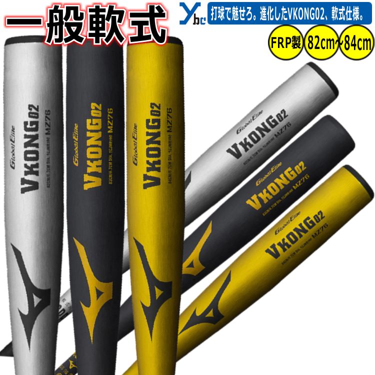 樂天商城 - 野球 ミズノ 一般軟式 バット 金属バット Vコング02 VKONG02 1CJMR190 ミドルバランス グローバルエリート 軟式野球 一般用 大学生 社会人 草野球 MIZUNO 82cm 83cm 84cm 2026モデル ybc