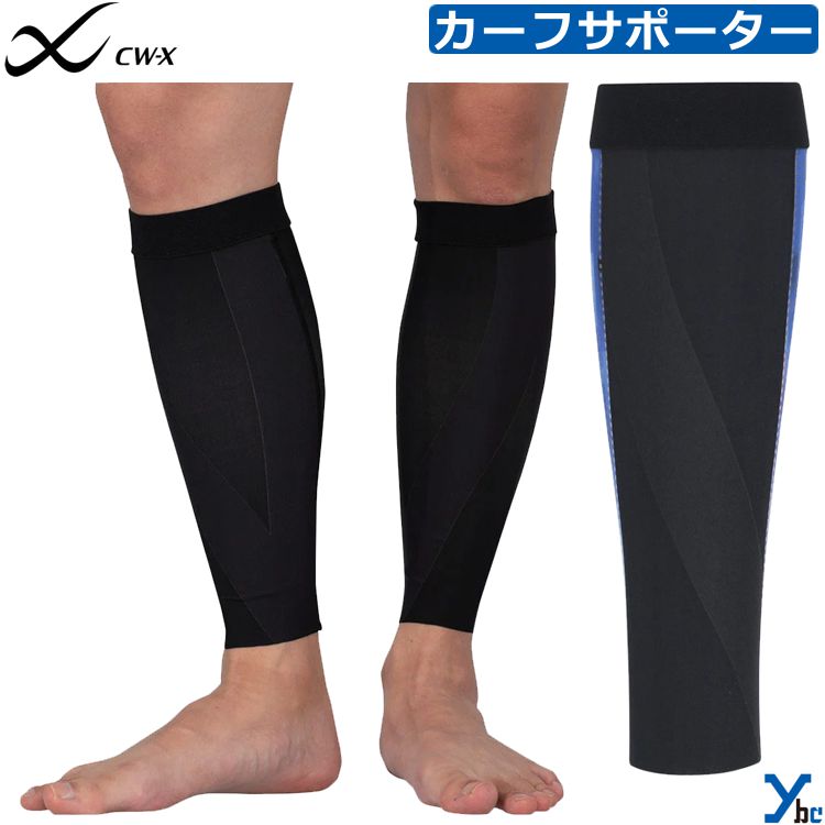 商品名 ワコール CW-X シーダブリュー・エックス ふくらはぎ サポーター カーフサポーター ふくらはぎ用 野球 メンズ ウィメンズ ユニセックス 吸汗速乾 UVカット 両足用 左右共用 2枚入り 日本製 ストレッチ 大人 スポーツ トレーニングウェア トレーニング ジム BCR190 ybc カラー ・BL ・SX 実物に近いカラーになるよう注意を払っておりますが お客様のモニターや使用環境により、 商品の色味が異なって見える場合がございます。 予めご了承下さい。 仕様/詳細 ■メーカー ・ワコール CW-X ■品番 ・BCR190 ■カラー ・BL ・SX ■サイズ ・XSサイズ ・Sサイズ ・Mサイズ ・Lサイズ ・LLサイズ ■素材 ・本体:抜き部 ナイロン 55％、ポリウレタン 45％ ・サポート部:ポリエステル 40％、ナイロン 30％、 ポリウレタン 30％ ・テープ部:ナイロン 50％、ポリエステル 35％、 ポリウレタン 15％ ■生産国 ・日本 ■詳細 ・ふくらはぎサポーター(両足用 / 左右共用 / 2枚入り) サポート部位：ふくらはぎ、すね ・CW-X 独自のテーピング原理で、筋肉のムダな動きを 抑えることにより運動時のふくらはぎの疲労を軽減 ・サポートラインの縫い目をなくし、 軽さとはきごこちを追求 ・高いストレッチ性があり、しなやかでソフトな 風合いの「Flex Move」を採用。 フィット感がよく、着心地のよい素材です。 タテ、ヨコ、ナナメ全方向均一に伸びる 8WAYストレッチなので、動きやすい。 ・VISCOMAGIC加工技術により、 パワーネットを縫製することなく パワー切り替えができます。 ・上辺：二つ折りゴムで肌ざわりがやさしい仕様。 ・すそ：フリーなカッティング始末ですっきり。 ひびきにくく、締め付けを感じにくい。 ・吸汗速乾(本体) / UVカット率90％以上(本体) ※ご注文前に必ずお読み下さい※ 【注意事項】 ・当店の掲載商品は、複数のショピングサイトと 　実店舗でも同時販売している為 　同タイミングのご注文があった場合 　商品がまれに欠品する場合がございます。 ・在庫は定期的に更新しておりますが 　表記在庫が100%ではございません。 ・限定商品以外の在庫欠品の際は 　メーカーお取り寄せとなりお届けにまで 　お日にちを頂く場合がございます。 　また、メーカー欠品・廃盤等により 　ご用意できない場合もございます。 　その際はお知らせ致しますので 　ご了承くださいます様お願い致します。 ・新品未使用品でございますが 　商品自体の作りに個体差があったり 　縫製の粗さ・糸のほつれ・汚れ・スレ等の 　雑な部分があったり、外箱・内箱がある場合には 　輸送時につく多少の汚れ・スレ・傷み 　破れ等があることがございます。 ・沖縄県・離島に限り、送料無料となる金額が 　異なりますのでご了承ください。 メーカー希望小売価格はメーカーカタログに基づいて掲載しています