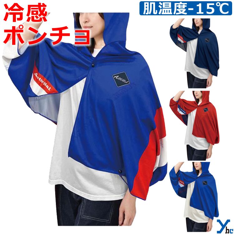 ◆◇◆ ＼オススメ！！シート圧着加工！！／ ◆◇◆ チーム名やネームを背面ロゴ下に加工致します。 書体はサンプル画像通りに、位置はバランス良く加工し発送いたします。 【加工位置】 ・加工位置は背面ロゴ下となります。 【加工内容に関する注意事項】 ・筆記体は頭文字のみ大文字で加工いたします。 ・全て小文字でご記載いただいても、選択された書体によっては 　頭文字のみ大文字、またはすべて大文字で加工される場合がございます。 ・日本語も対応可能（書体は楷書体のみ） ・加工文字はご注文時の「加工文字記入欄」にご入力ください。 商品名 アクティバイタル COOL MAKER冷却ポンチョ ビッグ 冷却ポンチョ スポーツ スポーツ観戦 部活 試合 トレーニング レジャー アウトドア 冷感 冷却効果 熱中症対策 暑さ対策 接触冷感 屋外 UVカット リバーシブル ジュニア 中学生 高校生 大人 一般 高校野球 CRI1004 ybc カラー ・トリコロール(TR) ・ブルー(BU) ・ネイビー(NB) ・レッド(RE) 実物に近いカラーになるよう注意を払っておりますが お客様のモニターや使用環境により、 商品の色味が異なって見える場合がございます。 予めご了承下さい。 仕様/詳細 ■メーカー ・アクティバイタル ■品番 ・CRI1004 ■カラー ・トリコロール(TR) ・ブルー(BU) ・ネイビー(NB) ・レッド(RE) ■サイズ ・フリーサイズ 縦65cm×横145cm (フード含む縦95cm) ■素材 ・ポリエステル 100% ■生産国 中国 ■詳細 COOL MAKERは冷却タオルポンチョです。 濡らして絞り、振るだけで生地が-15℃の冷感を 発揮し、体の中中心温度を効果的に下げます。 UVカット99％で、強い日差しからもしっかりガード。 夏のスポーツを頑張るお子様を熱中症から 守りたい親御さん、 暑さと戦うアスリートのパフォーマンス維持に最適！ 試合前後のアイシングやクールダウンにも大活躍。 名前を書けるスペース付きで、 試合後でも自分のものがすぐに見つかります。 プレーヤーだけでなく、熱中症やUVダメージを 防ぎたいすべての方におすすめです。 裏表着られるリバーシブル仕様。 袖ボタン付き。 使い方は簡単3ステップ 水に濡らして、絞って、振るだけ。 炎天下やスポーツ後クールダウンに。 冷たさが緩んだら、またバタバタして振ると 水分が有る限り何度でも冷たくなります。 【使い方】 1.濡らす(本体にしっかり吸水させてください) 2.絞る(水が滴らない程度に軽く絞ってください) 3.振る(数回強く振ってください。 生地温度が低下し、冷たくなります) ※ご注文前に必ずお読み下さい※ 【注意事項】 ・当店の掲載商品は、複数のショピングサイトと 　実店舗でも同時販売している為 　同タイミングのご注文があった場合 　商品がまれに欠品する場合がございます。 ・在庫は定期的に更新しておりますが 　表記在庫が100%ではございません。 ・限定商品以外の在庫欠品の際は 　メーカーお取り寄せとなりお届けにまで 　お日にちを頂く場合がございます。 　また、メーカー欠品・廃盤等により 　ご用意できない場合もございます。 　その際はお知らせ致しますので 　ご了承くださいます様お願い致します。 ・新品未使用品でございますが 　商品自体の作りに個体差があったり 　縫製の粗さ・糸のほつれ・汚れ・スレ等の 　雑な部分があったり、外箱・内箱がある 　場合には輸送時につく 　多少の汚れ・スレ・傷み 　破れ等があることがございます。 ・沖縄県・離島に限り、送料無料となる金額が 　異なりますのでご了承ください。 メーカー希望小売価格はメーカーカタログに基づいて掲載しています