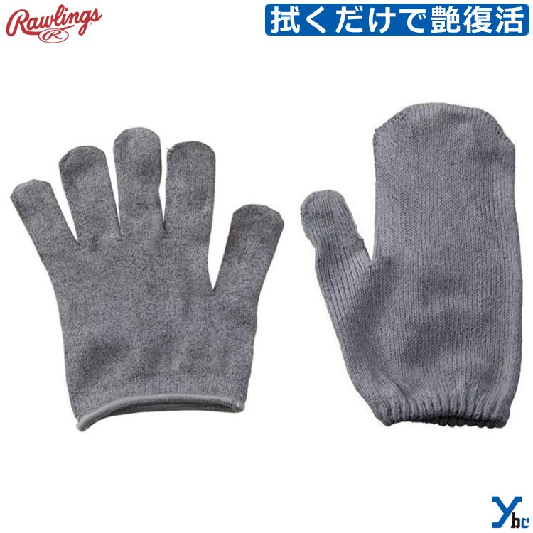 商品名 ローリングス Rawlings 野球 シャイン シャイン メンテナンス お手入れ 仕上げ グラブ用 グローブ用 メンテナンス アクセサリー グラブメンテナンス EAOL11S02 ybc カラー ・グレー 実物に近いカラーになるよう注意を払っておりますが お客様のモニターや使用環境により、 商品の色味が異なって見える場合がございます。 予めご了承下さい。 仕様/詳細 ■メーカー ・ローリングス Rawlings ■品番 ・EAOL11S02 ■カラー ・グレー ■素材 ・ポリエステル (ナノフロント®) ■生産国 ・中国 ■詳細 目に見えないオイル残しの拭き取りと 革に艶を与えます。 超極細繊維ポリエステルナノファイバー ＜ナノフロント®＞は1本の糸の断面積が 髪の毛の1/7500。 数ミクロンの厚さの油膜汚れを 拭き取りを可能にしました。 油膜や微細塵よりずっと小さい「ナノフロント」 は、その繊維細さと細かな空隙により、 すぐれた拭き取り性能を発揮します。 ナノフロント使いのシャインシャインの 表面積は、通常繊維の数のそれの10倍。 しかも生地表面のナノサイズの凹凸が大きな 摩擦力を発生する事で革繊維内の 汚れを取り出し、保革や艶出しの効果を より高めます。 手袋内の作業中での手のズレもナノサイズの 凹凸が大きな摩擦力を発生するので、 滑りにくく、ズレにくく、ピッタリフィット するので大きなグリップ力を発揮します。 洗いながら繰り返し性能を落とさず 使用できるので、片手はグラブの指股、レース、 平裏の汚れ取りに、片手はメンテナンス後の 艶出し作業にお使いできます。 ※ご注文前に必ずお読み下さい※ 【注意事項】 ・当店の掲載商品は、複数のショピングサイトと 　実店舗でも同時販売している為 　同タイミングのご注文があった場合 　商品がまれに欠品する場合がございます。 ・在庫は定期的に更新しておりますが 　表記在庫が100%ではございません。 ・限定商品以外の在庫欠品の際は 　メーカーお取り寄せとなりお届けにまで 　お日にちを頂く場合がございます。 　また、メーカー欠品・廃盤等により 　ご用意できない場合もございます。 　その際はお知らせ致しますので 　ご了承くださいます様お願い致します。 ・新品未使用品でございますが 　商品自体の作りに個体差があったり 　縫製の粗さ・糸のほつれ・汚れ・スレ等の 　雑な部分があったり、外箱・内箱がある場合には 　輸送時につく多少の汚れ・スレ・傷み 　破れ等があることがございます。 ・沖縄県・離島に限り、送料無料となる金額が 　異なりますのでご了承ください。 メーカー希望小売価格はメーカーカタログに基づいて掲載しています