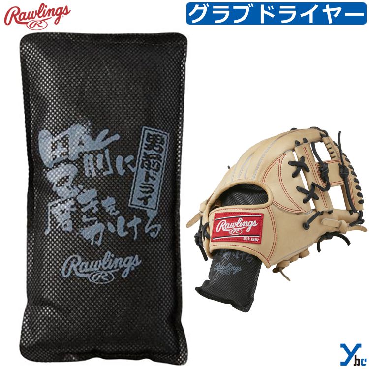 商品名 ローリングス Rawlings 野球 グラブドライヤー メンテナンス お手入れ グラブ用 グローブ用 メンテナンス アクセサリー グラブメンテナンス 野球グラブ用乾燥剤 EAOL16S04 ybc 仕様/詳細 ■メーカー ・ローリングス Rawlings ■品番 ・EAOL16S04 ■素材 ・シリカゲル、不織布袋 ■生産国 ・日本 ■詳細 野球グラブ用乾燥剤。 毎日の練習での汗、湿気を吸湿。 グラブ重量の増加を防ぎます。 ※ご注文前に必ずお読み下さい※ 【注意事項】 ・当店の掲載商品は、複数のショピングサイトと 　実店舗でも同時販売している為 　同タイミングのご注文があった場合 　商品がまれに欠品する場合がございます。 ・在庫は定期的に更新しておりますが 　表記在庫が100%ではございません。 ・限定商品以外の在庫欠品の際は 　メーカーお取り寄せとなりお届けにまで 　お日にちを頂く場合がございます。 　また、メーカー欠品・廃盤等により 　ご用意できない場合もございます。 　その際はお知らせ致しますので 　ご了承くださいます様お願い致します。 ・新品未使用品でございますが 　商品自体の作りに個体差があったり 　縫製の粗さ・糸のほつれ・汚れ・スレ等の 　雑な部分があったり、外箱・内箱がある場合には 　輸送時につく多少の汚れ・スレ・傷み 　破れ等があることがございます。 ・沖縄県・離島に限り、送料無料となる金額が 　異なりますのでご了承ください。 メーカー希望小売価格はメーカーカタログに基づいて掲載しています