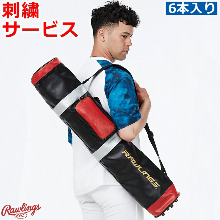 Rakuten - 【刺繍加工サービス】ローリングス Rawlings バットケース(6本入り) 野球 ソフトボール バット収納 部活 野球用品 チーム 遠征 バットケース EBC14S05 ybc