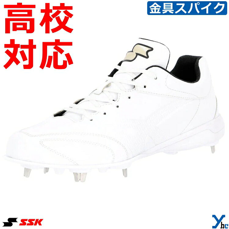 SSK エスエスケイ 野球 ソフトボール P革加工 タフトー加工 TRYTECソール 白スパイク ホワイトスパイク 金具スパイク トライテックソール 高校野球対応 SSF3300 ybc