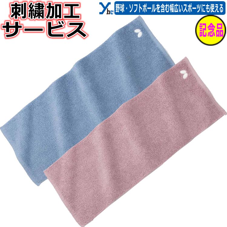 ネーム刺繍サービス オススメ！！タオルネーム刺繍！！ スポーツタオルにネームや好きな文字を 綺麗に加工させて頂きます。 【加工文字についての注意事項】 ※英字書体をご選択でも、ご記入の加工文字が 　漢字orひらがなの場合｢楷書体｣にて 　加工させていただきます。 ※全て大文字や小文字で記載されていて 　筆記体や書体2をご選択されていた場合 　最初の文字を大文字にし、それ以外は小文字にて 　加工させていただきます ※ひらがなも対応いたします！ ※複数枚ご注文時の加工文字のご記入は 　注文時の最終頁にある備考欄 　に詳細を記載下さいませ。 商品名 【刺繍加工サービス 記念品 プレゼント】 バタフライ スポーツタオル 野球 マルチスポーツ ジャガードタオル 練習 スポーツ 刺繍 記念品 誕生日 お返し お祝い ギフト プレゼント タオル 77530 ybc カラー ・ロゼ(016) ・ブルー(177) 実物に近いカラーになるよう注意を払っておりますが お客様のモニターや使用環境により、 商品の色味が異なって見える場合がございます。 予めご了承下さい。 仕様/詳細 ■メーカー ・バタフライ ■商品名 ・極み・タオル ■カラー ・ロゼ(016) ・ブルー(177) ■サイズ ・33×90cm ■素材 ・綿100% 　パイル生地 ■生産国 ・日本製 【注意事項】 ※使用中に肌などに異常を感じた場合は、 　ただちに使用を中止してください。 ※お客様のお使いのパソコンの環境によって 　実物と多少の色の見え方が異なります。 ※色物商品のため、汗や水濡れ、摩擦などにより 　色落ち・色移りする場合がございます。 　白物や他のものと分けて洗濯してください。 おすすめタオル一覧はこちらをクリック！ ※ご注文前に必ずお読み下さい※ 【注意事項】 ・当店の商品は他サイトや店舗でも販売しており 　ご注文のタイミングによっては在庫切れとなる 　場合があります。 ・在庫は定期的に更新していますが 　表示と実際の在庫が異なる場合があります。 ・在庫切れの際はメーカーからお取り寄せとなり 　発送までお時間を頂く場合があります。 　また、廃盤などでご用意できないこともあります。 ・新品未使用品ですが、製品には個体差や 　縫製の粗さ、細かいキズ・汚れ等がある場合 　があります。 　外箱にも輸送時のダメージがあることがあります。 ・沖縄・離島は、送料無料の条件が異なります。 メーカー希望小売価格はメーカーカタログに基づいて掲載しています