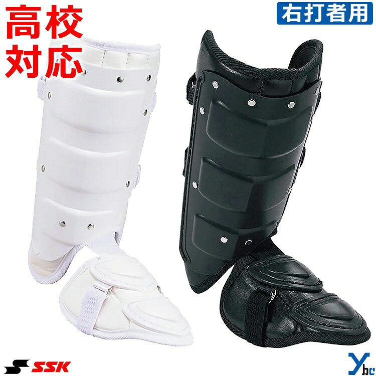 【右打者用】SSK エスエスケイ フットガード 打者用防具 ワンタッチバックル仕様 ...