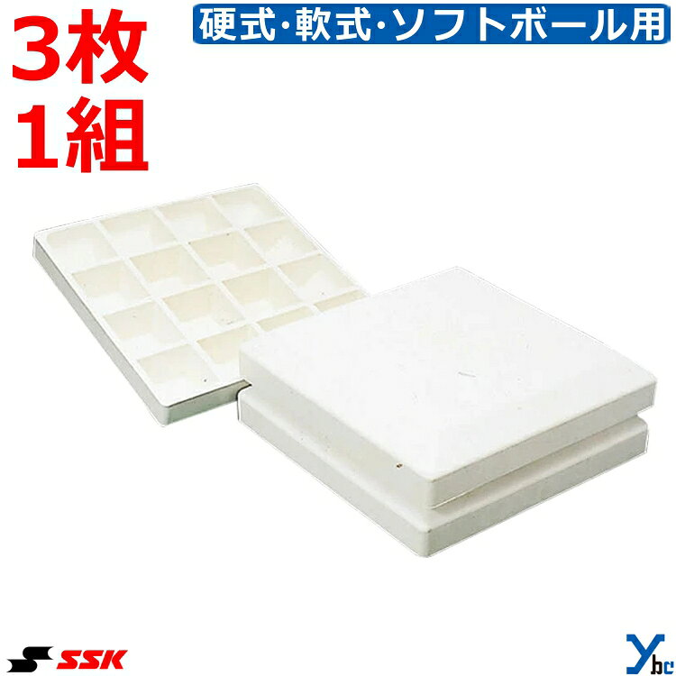 SSK エスエスケイ 硬式・軟式・ソフトボール用塁ベース 3枚1組 日本製 YM40N ybc