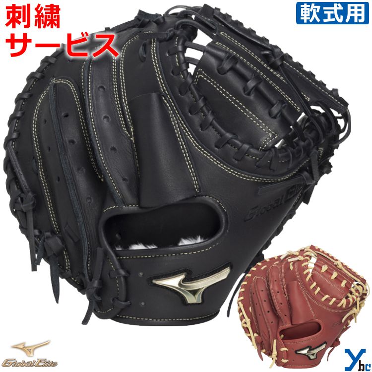 刺繍サービス ミズノ mizuno 野球 グローブ 捕手用ミット 軟式 グローバルエリート 號SAKEBI Global Elite B-D型 軟式用ミット 右投げ 1AJCR34300 ybc