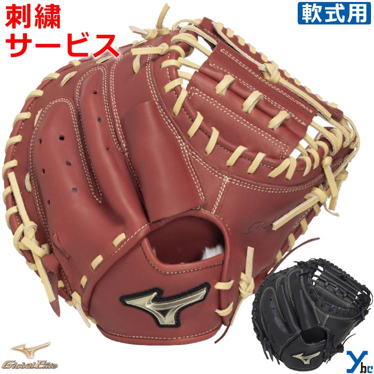 Rakuten - 刺繍サービス ミズノ mizuno 野球 グローブ 捕手用ミット 軟式 グローバルエリート 號SAKEBI Global Elite M-R型 軟式用ミット 右投げ 1AJCR34310 ybc