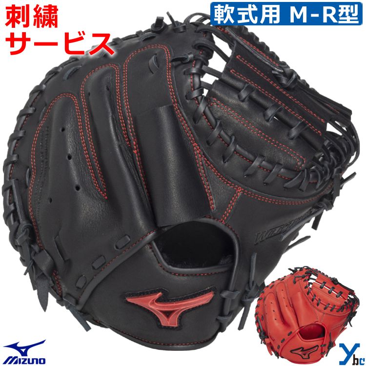 Rakuten - 刺繍サービス ミズノ mizuno 野球 グローブ 捕手用 軟式 ウィルドライブレッド WILL DRIVE RED 軟式用グラブ 右投げ 左投げ M-R型 1AJCR34600 ybc
