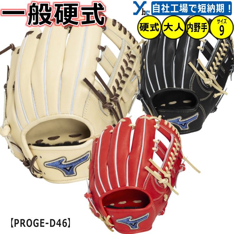 野球 ソフトボール 硬式グローブ 内野手用 二遊間 ミズノ グローバルエリート PROGE-D46 硬式グラブ BSSショップ サイズ9 軽量 操作性 専用マーク 1AJGH34313 ybc 2026SS