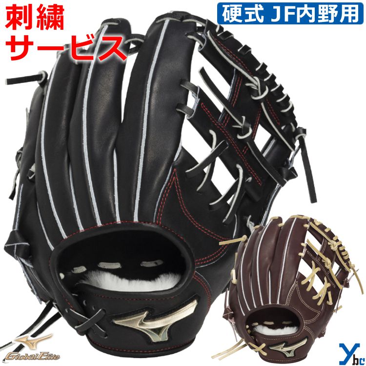 Rakuten - 刺繍サービス ミズノ mizuno 野球 グローブ 内野手用 硬式 グローバルエリート SELECT JF Global Elite 硬式用グラブ 右投げ サイズ9 1AJGH34503 ybc