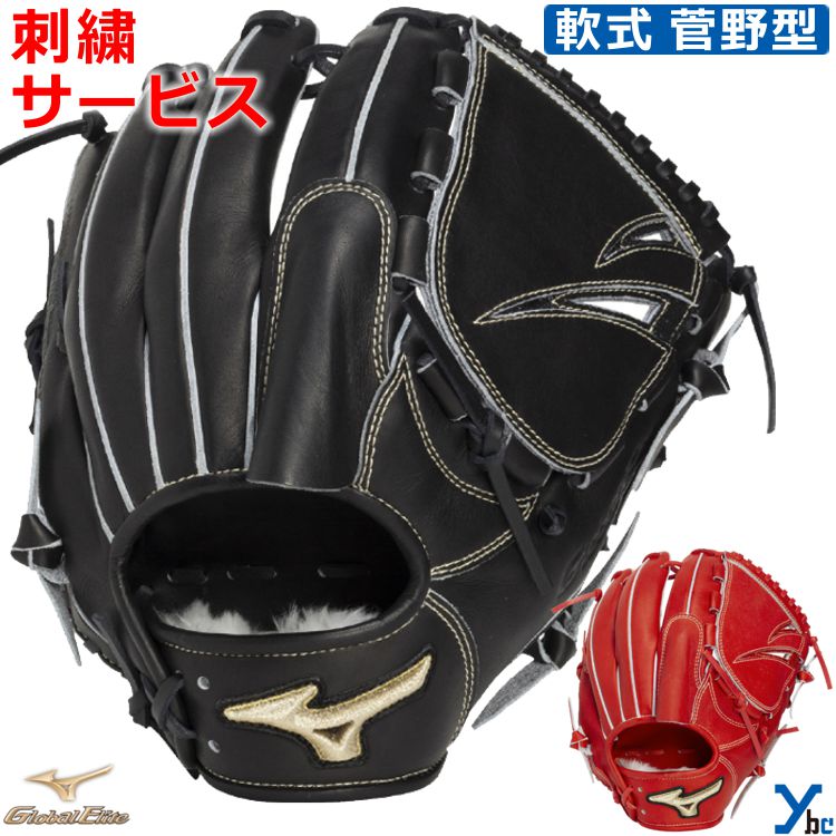 Rakuten - 刺繍サービス ミズノ mizuno 野球 グローブ 投手用 軟式 グローバルエリート プロフェッショナルセレクション Global Elite 菅野型 軟式用グラブ 右投げ 左投げ サイズ11 1AJGR34211 ybc