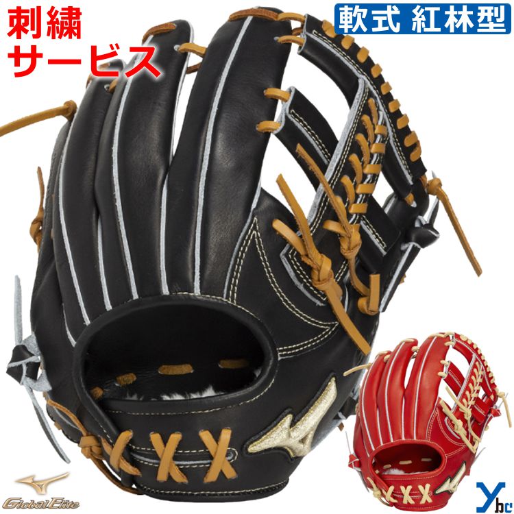 Rakuten - 刺繍サービス ミズノ mizuno 野球 グローブ 内野手用 軟式 グローバルエリート プロフェッショナルセレクション Global Elite 紅林型 軟式用グラブ 右投げ サイズ9 1AJGR34213 ybc
