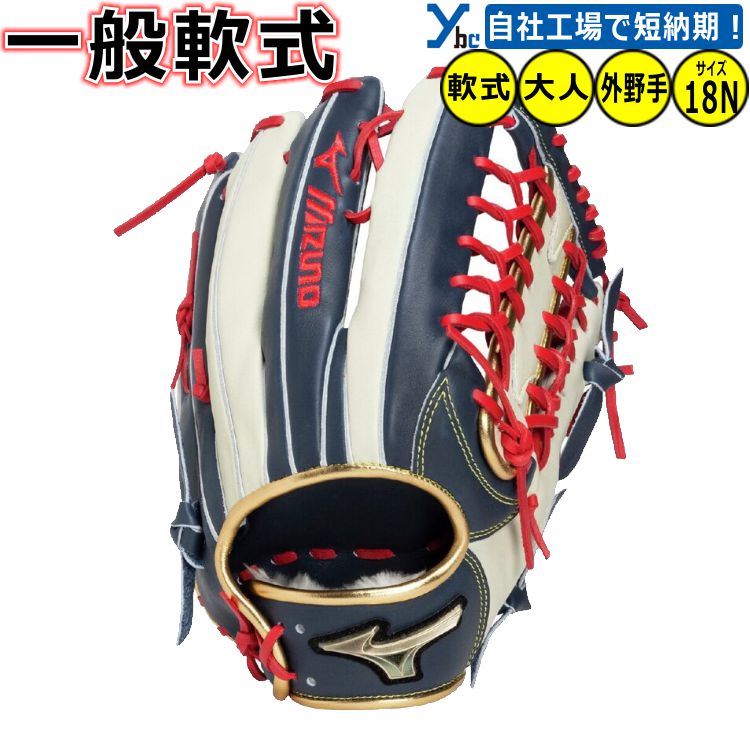 野球 グローブ 一般軟式 外野手用 刺繍サービス ミズノ グローバルエリート 勝色コレクション 展示会限定商品 軟式用 代表イメージカラー サイズ18N 1AJGR34307 ybc 2026SS