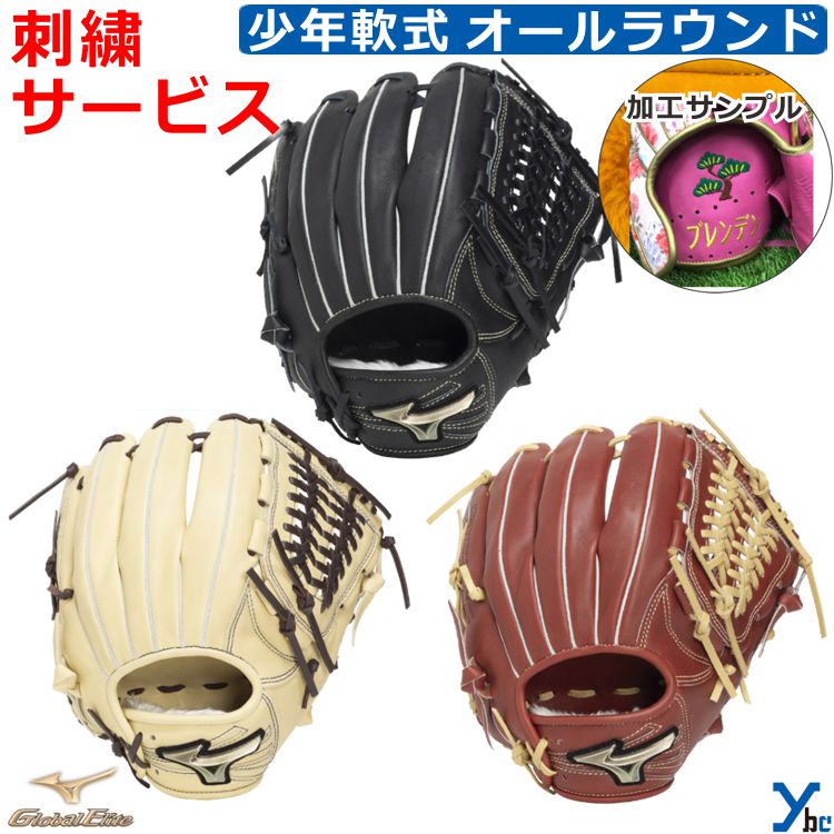 Rakuten - 野球 ソフトボール 刺繍サービス ミズノ mizuno グローブ オールラウンド用 グローバルエリート SELECT グラブ ジュニア軟式 右投げ 左投げ サイズL 1AJGY34420 ybc