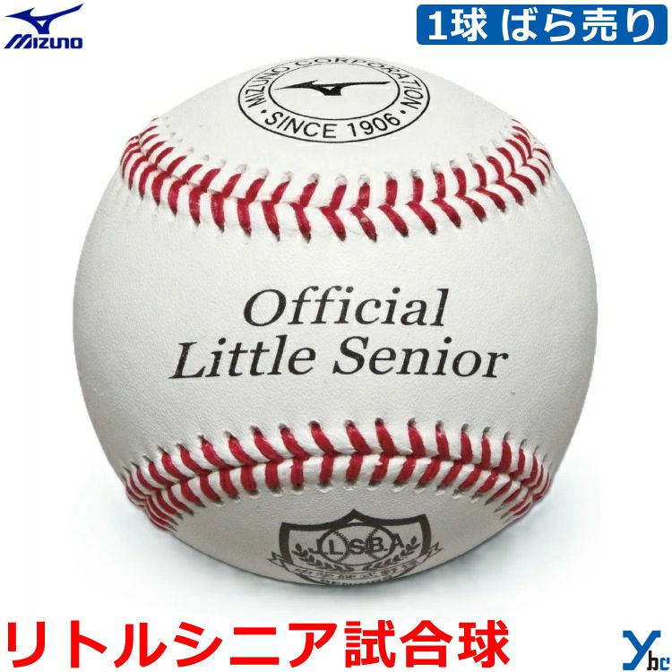 【硬式ボール リトルシニア試合球】 Mizuno ミズノ 1個 ばら売り 12個 ダース リトルシニア(日本リトルシニア中学硬式野球協会)試合球 試合球 硬式 野球 ボール 1BJBL60200 ybc