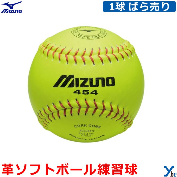 【革ソフトボール 練習球】Mizuno ミズノ 1個 ばら売り 12個 ダース ソフトボール用 練習球 ソフトボール ボール 1BJBS45400 ybc
