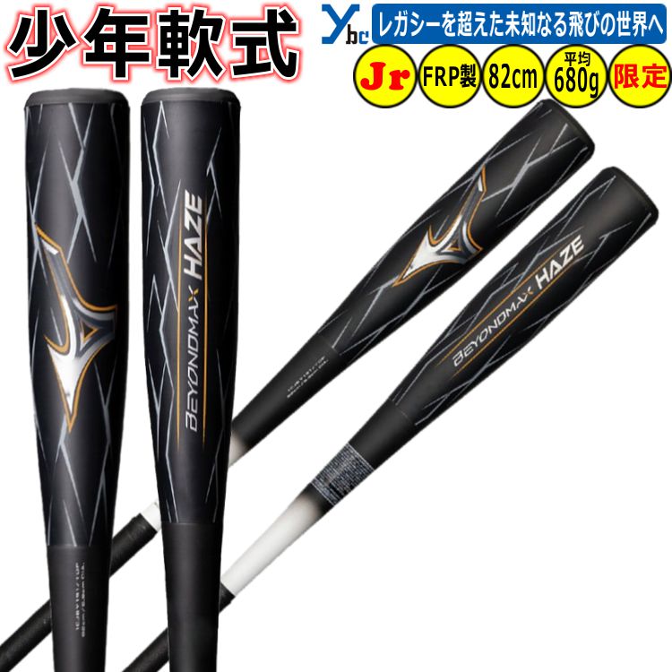 野球 展示会限定品 少年用 ミズノ mizuno 軟式バット ビヨンドマックス ヘイズ BEYONDMAX HAZE FRP製 1CJBY191 ジュニア用 トップバランス 軟式野球 プレゼント ybc 2026