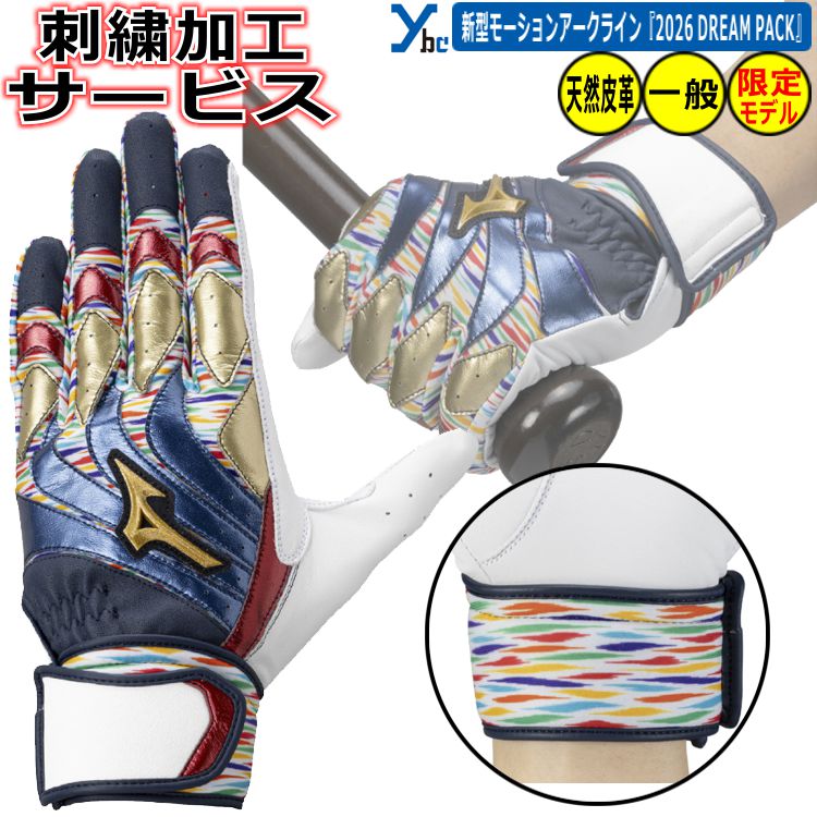 Rakuten - 野球 ソフトボール 刺繍加工サービス ミズノ 展示会限定商品 一般バッティンググローブ モーションアークUF DREAM PACKモデル 大人用 バッティング手袋 1EJEA570 両手用 ソフトボール 刺繍 2026春夏 ybc プレゼントに最適