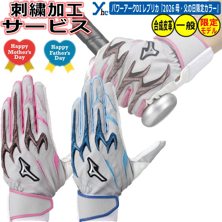 Rakuten - 野球 ソフトボール 一般用 刺繍サービス 2026年 母の日・父の日限定カラー ミズノ MIZUNO シリコンパワーアークDI レプリカ 大人用 合成皮革 両手用 プレゼント シングルベルト バッティンググローブ 1EJEA572 2026モデル ybc