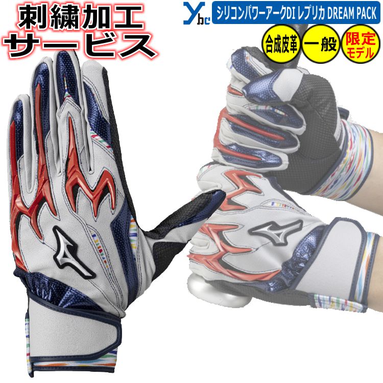 ビビット加工をご希望の方はこちらから！ 手袋刺繍サービス！！ 【刺繍文字・加工選択時について】 ・ひらがなも対応いたします！ ・左右違う文字でもお受けいたします! 　左手●● 　右手●● 　と分けてご記入ください。 ・書体が違う場合、書体画像よりご選択いただき 　左右それぞれ必ず御記入ください。 ・英字書体をご選択でも、御記入の加工文字が 　漢字orひらがなの場合｢楷書体｣にて加工させていただきます ・影文字加工をご希望の場合 　備考欄の( )の中に、刺繍文字と 　左手 文字→●色　影→●色 　右手 文字→●色　影→●色 　とご記入下さい。 【加工文字についての注意事項】 ・刺繍文字は記載されているままの文字で 　刺繍させていただきます。 （特に大文字、小文字にご注意ください) ※全て大文字で記載されていて 　筆記体や書体2のご選択をされていても 　記載通り、全て大文字で加工させて頂きます。 ・刺繍文字記入欄に刺繍文字の御記入を 　お願いいたします。 ・ 刺繍サービスは1色1重直刺繍までとなります ・一重刺繍加工以上の場合は加算になります 影文字の場合は片手+500円加算となります。 【グラデーション糸】 ・グラデーションカラーは+300円加算 　となります。 ※詳しくは画像をご覧ください。 商品名 野球 ソフトボール 刺繍加工サービス ミズノ 展示会限定商品 一般バッティンググローブ シリコンパワーアークDI レプリカ DREAM PACKモデル 合成皮革 大人用 バッティング手袋 1EJEA573 両手用 ソフトボール 刺繍 2026春夏 ybc プレゼントに最適 カラー ・グレー×レッド×ネイビー(14) 実物に近いカラーになるよう注意を払っておりますが お客様のモニターや使用環境により、 商品の色味が異なって見える場合がございます。 予めご了承下さい。 仕様/詳細 ■メーカー ・ミズノ Mizuno ■カラー ・グレー×レッド×ネイビー(14) ■サイズ ・Sサイズ(22-23cm) ・Mサイズ(24-25cm) ・ Lサイズ(26-27cm) ■素材 ・平側素材：合成皮革 ・甲側素材：合成皮革、合成繊維 ■詳細 ・単独手洗い可能 ・小指・薬指にテンションを集中し、握り返す力を生む 　シリコンパワーアークラインを搭載 ・掌部に『ダイヤエンボス合成皮革』を採用し 　高い密着性を実現 ・独自指先立体縫製により指の力をスムーズにグリップへ 　『パワーアーク専用指先独自縫製』搭載 ・パワーアーク専用ワイドロングベルト(手首ベルト部) ※ご注文前に必ずお読み下さい※ 【注意事項】 ・当店の商品は他サイトや店舗でも販売しており 　ご注文のタイミングによっては在庫切れとなる 　場合があります。 ・在庫は定期的に更新していますが 　表示と実際の在庫が異なる場合があります。 ・在庫切れの際はメーカーからお取り寄せとなり 　発送までお時間を頂く場合があります。 　また、廃盤などでご用意できないこともあります。 ・新品未使用品ですが、製品には個体差や 　縫製の粗さ、細かいキズ・汚れ等がある場合 　があります。 　外箱にも輸送時のダメージがあることがあります。 ・沖縄・離島は、送料無料の条件が異なります。 メーカー希望小売価格はメーカーカタログに基づいて掲載しています