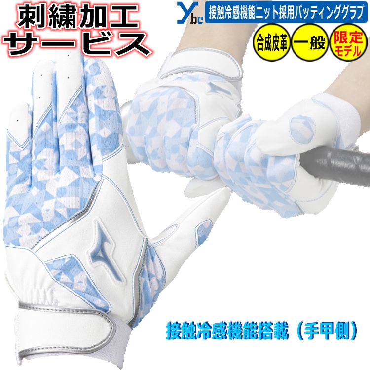 Rakuten - 野球 ソフトボール 刺繍加工サービス ミズノ Mizuno 展示会限定商品 接触冷感機能ニット採用 Cool 一般バッティンググローブ 暑さ回避 大人用 バッティング手袋 1EJEA575 両手用 ソフトボール 刺繍 2026SS ybc