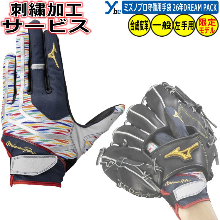 Rakuten - 野球 ソフトボール 刺繍加工サービス 左手着用 ミズノ ミズノプロ 2026年 DREAM PACモデル 展示会限定商品 守備用手袋 刺繍 一般用 大人用 野球 片手用 左手用 右投げ用 学生 大学生 高校生 中学生 1EJED096 水洗い可能 2026 ybc