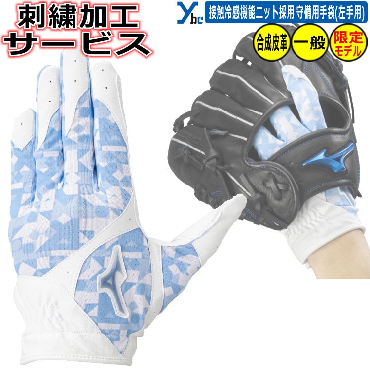 Rakuten - 野球 ソフトボール 刺繍加工サービス 左手着用　Cool Glove 接触冷感素材採用 ミズノ 2026年 展示会限定商品 守備用手袋 刺繍 一般用 大人用 野球 片手用 左手用 右投げ用 学生 大学生 高校生 中学生 1EJED102 水洗い可能 2026 ybc