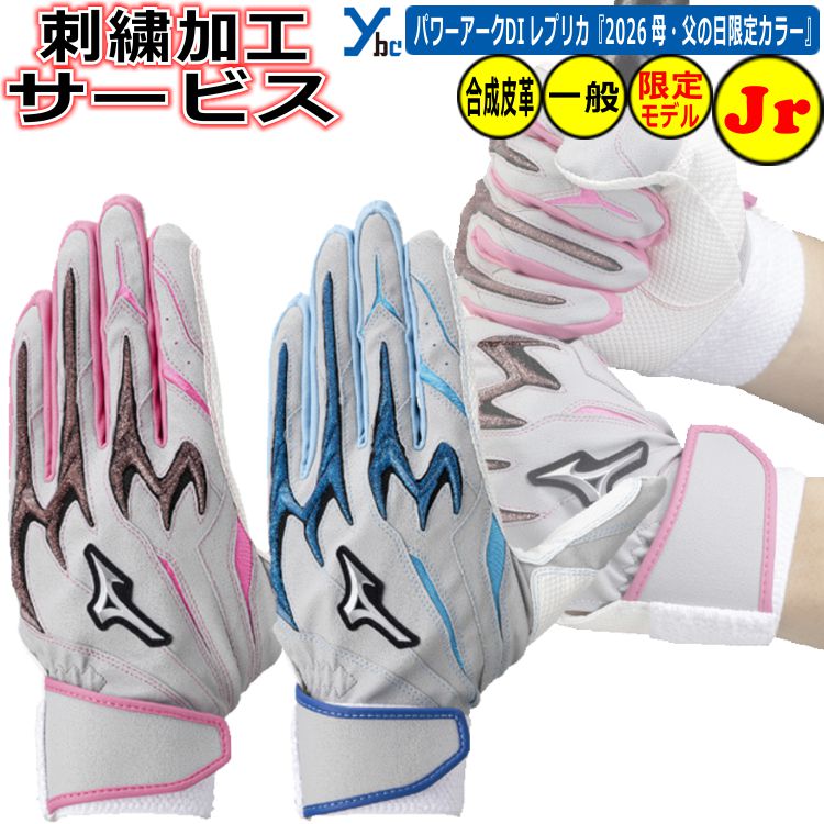 Rakuten - 野球 ソフトボール 少年用 刺繍サービス 2025年 母の日・父の日限定カラー ミズノ MIZUNO シリコンパワーアークDI レプリカ ジュニア用 合成皮革 両手用 プレゼント シングルベルト バッティンググローブ 1EJEY572 2025モデル ybc