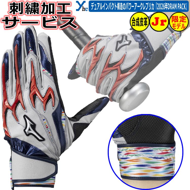 Rakuten - 野球 ソフトボール 少年用 刺繍加工サービス ミズノ 展示会限定商品 少年用バッティンググローブ シリコンパワーアークDI レプリカ DREAM PACKモデル 合成皮革 ジュニア用 バッティング手袋 1EJEY573 両手用 ソフトボール 刺繍 2026春夏 ybc プレゼントに最適