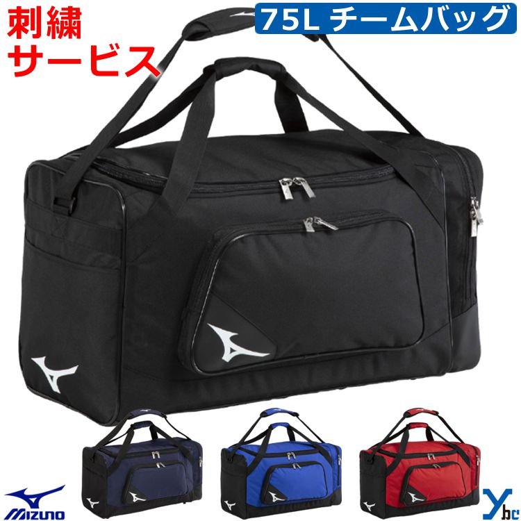 Rakuten - 【刺繍加工サービス】Mizuno バッグ チームバッグ 大容量 約75L 遠征バッグ チーム 刺繍サービス 記念品 プレゼント 野球 ソフトボール 1FJDD030 ybc
