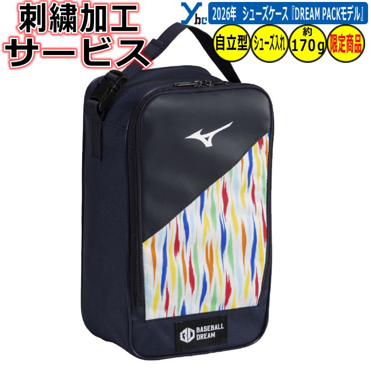 野球 ソフトボール 2026年 DREAM PACKモデル 刺繍サービス ミズノ mizuno シューズケース 刺繍 ポリエステル 記念品 1FJKD260 y...