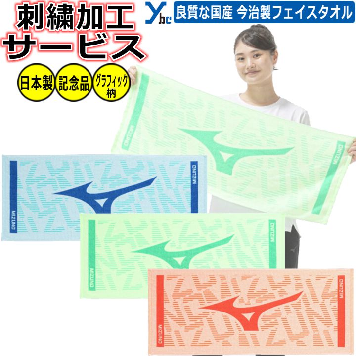 ネーム刺繍サービス オススメ！！タオルネーム刺繍！！ スポーツタオルにネームや好きな文字を 綺麗に加工させて頂きます。 部活生はもちろん、ジム使いにもおすすめ。 卒業・卒団記念や 大切な方などへのプレゼントに最適です！ もちろん、自分使いにもいかがですか？？ 【加工文字についての注意事項】 ※英字書体をご選択でも、ご記入の加工文字が 　漢字orひらがなの場合｢楷書体｣にて 　加工させていただきます。 ※全て大文字や小文字で記載されていて 　筆記体や書体2をご選択されていた場合 　最初の文字を大文字にし、それ以外は小文字にて 　加工させていただきます ※全て大文字や小文字での加工をご希望の場合 　備考欄にコメントにてお知らせください。 ※ひらがなも対応いたします！ ※複数枚ご注文時の加工文字のご記入は 　注文時の最終頁にある備考欄 　に詳細を記載下さいませ。 【グラデーション糸】 ・グラデーションカラーは+500円加算 　となります。 【注意事項】 ・タオル色を複数ご注文頂いた方へ 　お手数お掛けしますが 　刺繍文字を備考欄に頂く際 　タオルカラー(品番)も一緒に 　ご記入お願い致します。 ・刺繍サービスは1色1段までとなっております。 ・2段加工をご希望の場合は+500円加算になります。 　※2段の場合、ランバードマークに被せての 　　加工となりますので予めご了承ください。 ・当店はラッピングサービスは承っておりません。 　ご購入後、お客様にてラッピングを 　お願いしております。 　予めご了承ください。 商品名 ネーム刺繍サービス 2026年モデル ミズノ グラフィックフェイスタオル 箱入り 今治タオル 野球 アクセサリー 練習 スポーツ 刺繍 記念品 スポーツタオル タオル mizuno 32JYD112 ybc プレゼント カラー ・ネオンライトブルー(22) ・ネオングリーン(35) ・サンセットオレンジ(54) 実物に近いカラーになるよう注意を払っておりますが お客様のモニターや使用環境により、 商品の色味が異なって見える場合がございます。 予めご了承下さい。 仕様/詳細 ■メーカー ・ミズノ ■品番 ・32JYD112 ■カラー ・ネオンライトブルー(22) ・ネオングリーン(35) ・サンセットオレンジ(54) ■サイズ ・80×34cm ■素材 ・綿100% ■特徴 ・MIZUNOロゴグラフィックが表現されており 　パイルをカットしたシャーリング仕様で肌触りがなめらか ・良質の国産タオル、今治製フェイスタオル。 　綿100%で肌触りがよく、使い心地も快適。 ・スポーツシーンにマッチする蛍光カラーと 　ランバードマークが特徴 ※箱なしを選択の場合,別袋に入れての発送となります おすすめタオル一覧はこちらをクリック！ ※ご注文前に必ずお読み下さい※ 【注意事項】 ・当店の商品は他サイトや店舗でも販売しており 　ご注文のタイミングによっては在庫切れとなる 　場合があります。 ・在庫は定期的に更新していますが 　表示と実際の在庫が異なる場合があります。 ・在庫切れの際はメーカーからお取り寄せとなり 　発送までお時間を頂く場合があります。 　また、廃盤などでご用意できないこともあります。 ・新品未使用品ですが、製品には個体差や 　縫製の粗さ、細かいキズ・汚れ等がある場合 　があります。 　外箱にも輸送時のダメージがあることがあります。 ・沖縄・離島は、送料無料の条件が異なります。 メーカー希望小売価格はメーカーカタログに基づいて掲載しています