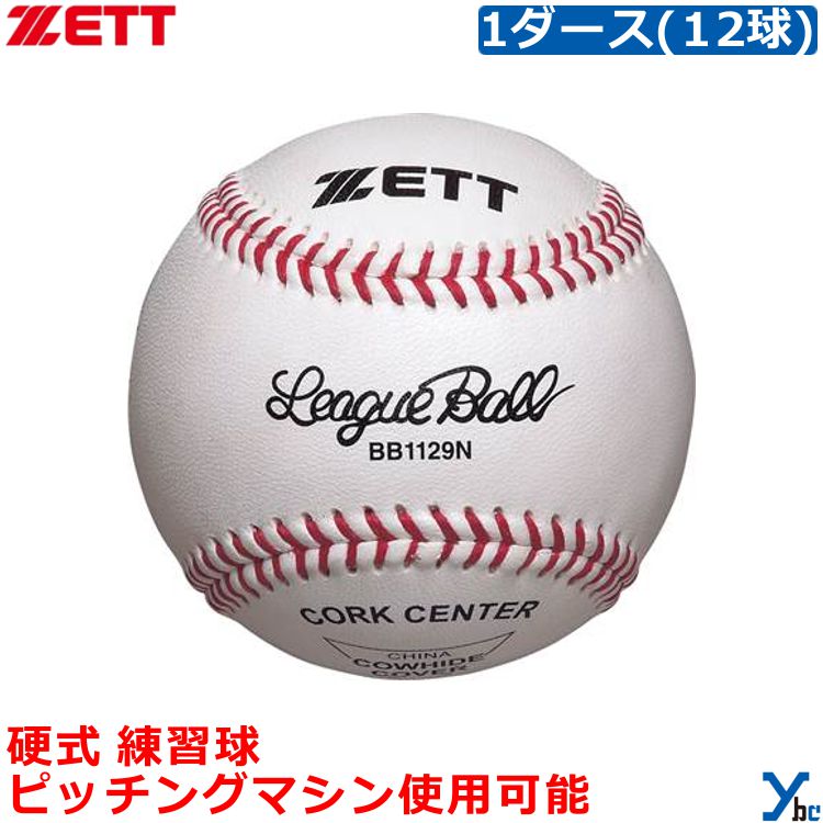ZETT ゼット 硬式 練習球 硬式用練習球 大学・高校練習球 野球 ボール 硬式ボール 一般 大人 高校野球 トレーニング 12球 1ダース 用具関連 BB1129N ybc