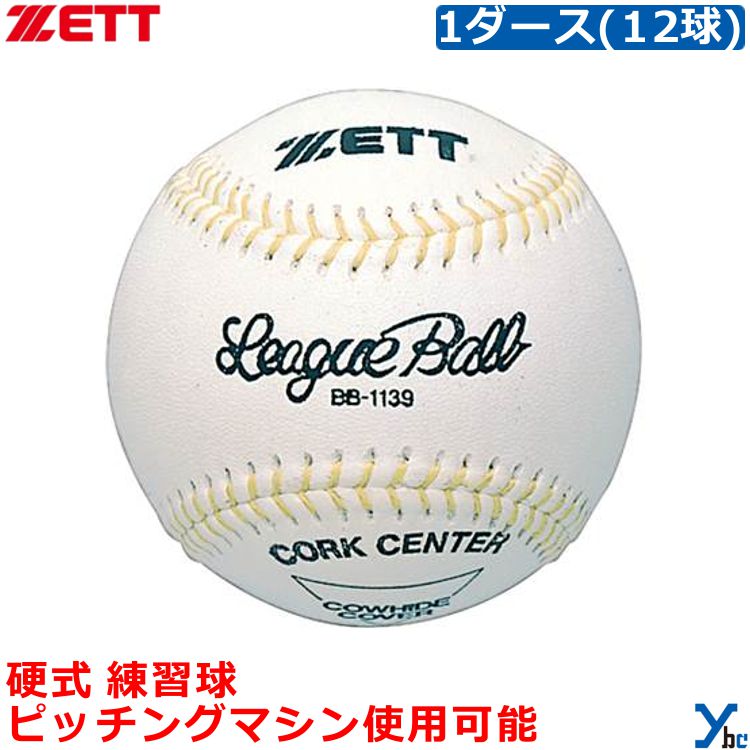 ZETT ゼット 硬式 練習球 硬式用練習球 大学・高校練習球 野球 ボール 硬式ボール 一般 大人 高校野球 トレーニング 12球 1ダース 用具関連 BB1139 ybc