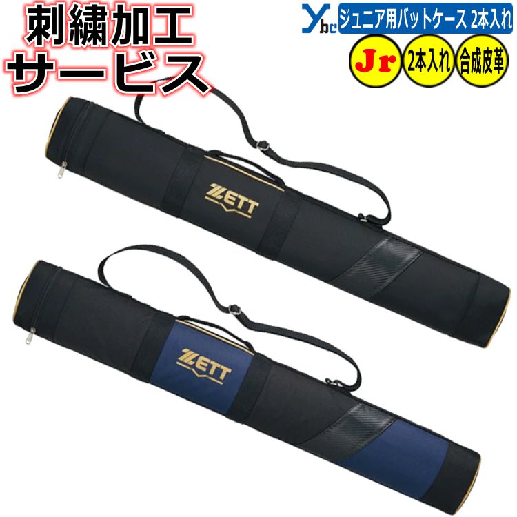 野球 ソフトボール 刺繍加工サービス 少年用 バットケース2本入れ ZETT 少年用 刺繍 合成皮革 お揃い 遠征 BC922JB 2026春夏モデル ybc