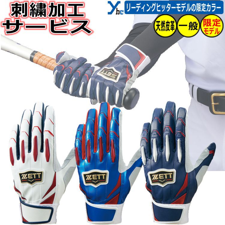 Rakuten - 野球 ソフトボール 刺繍加工サービス ZETT PROSTATUS プロステイタス 一般バッティング手袋 フィット感 一体感 天然皮革 羊革 大人用 限定カラー バッティンググローブ BG13011E 両手用 ソフトボール 刺繍 2026 ybc