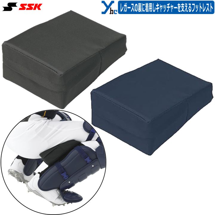 Rakuten - 野球 ソフトボール SSK エスエスケイ フットレスト 捕手用 防具 野球用品 ソフトボール用品 硬式 軟式 キャッチャー用 FR600 キャッチャー用品 大人用 ybc