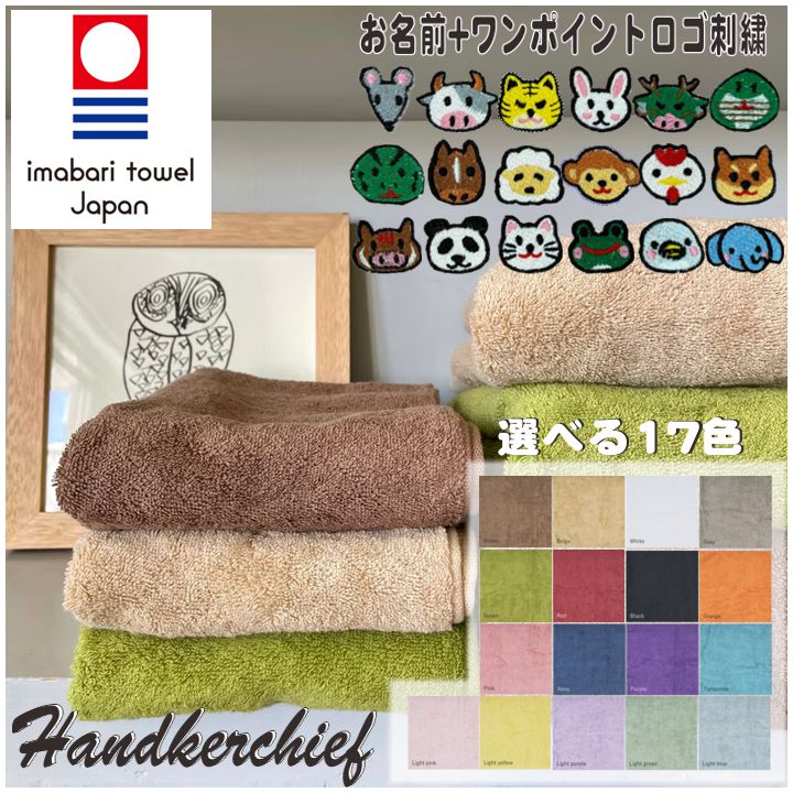 【刺繍 名入れ対応 ロゴ】 今治タオル ハンカチタオル 名前入り 贈り物 部活 記念品 卒業 記念 ギフト 高品質 日本製 無地 高級感 ふかふか