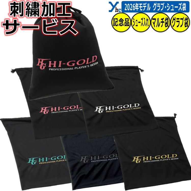 Rakuten - 野球 刺繍加工サービス ネコポス配送 グラブ袋 ハイゴールド 袋 グローブ袋 シューズ袋 HB-GS 巾着袋 マルチ袋 小物 グラブアクセサリー ybc 2026モデル プレゼント 記念品
