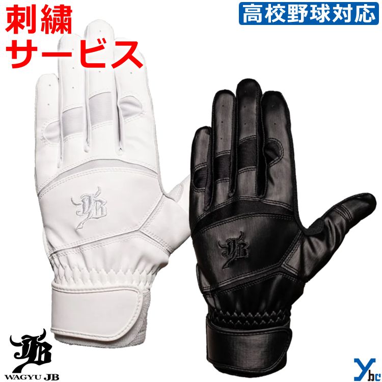 手袋刺繍サービス！！ 【刺繍文字・加工選択時について】 ・ひらがなも対応いたします！ ・左右違う文字でもお受けいたします! 　左手●● 　右手●● 　と分けてご記入ください。 ・書体が違う場合、書体画像よりご選択いただき 　左右それぞれ必ず御記入ください。 ・英字書体をご選択でも、御記入の加工文字が 　漢字orひらがなの場合｢楷書体｣にて加工させていただきます ・影文字加工をご希望の場合 　備考欄の( )の中に、刺繍文字と 　左手 文字→●色　影→●色 　右手 文字→●色　影→●色 　とご記入下さい。 【加工文字についての注意事項】 ・刺繍文字は記載されているままの文字で 　刺繍させていただきます。 （特に大文字、小文字にご注意ください) ※全て大文字で記載されていて 　筆記体や書体2のご選択をされていても 　記載通り、全て大文字で加工させて頂きます。 ・刺繍文字記入欄は注文時備考欄の刺繍文字の 　記入欄に記載下さいませ。 ・ 刺繍サービスは1色1重直刺繍までとなります ・一重刺繍加工以上の場合は加算になります 影文字の場合は片手+500円加算となります。 【グラデーション糸】 ・グラデーションカラーは+300円加算 　となります。 ※詳しくは画像をご覧ください。 ※刺繍文字記入欄は注文時備考欄の刺繍文字の 　記入欄に記載下さい。 商品名 【刺繍サービス】和牛JB 野球 ソフトボール バッティ ング手袋 大人用 一般用 羊皮 高校野球対応 バッティン ググローブ バッティンググラブ 打者 打撃 両手用 刺繍 JB-BG ybc カラー ・ホワイト ・ブラック 実物に近いカラーになるよう注意を払っておりますが お客様のモニターや使用環境により、 商品の色味が異なって見える場合がございます。 予めご了承下さい。 仕様/詳細 ■メーカー ・和牛JB ■カラー ・ホワイト ・ブラック ■サイズ ・Mサイズ ・Lサイズ ■素材 ・平側: 羊皮 ・甲側: 合成皮革、合成繊維 ■生産国 フィリピン ■詳細 「ミート力が、格段に上がる。」 天然シープ革×伸縮素材のハイブリッド発想が生んだ、 究極のフィット感。 柔らかく吸い付き、確実にとらえる。 プロ選手も愛用する天然皮革を採用。 柔らかく手に馴染み、 使うほどに自分だけの形に育つ。 ※ご注文前に必ずお読み下さい※ 【注意事項】 ・当店の掲載商品は、複数のショピングサイトと 　実店舗でも同時販売している為 　同タイミングのご注文があった場合 　商品がまれに欠品する場合がございます。 ・在庫は定期的に更新しておりますが 　表記在庫が100%ではございません。 ・限定商品以外の在庫欠品の際は 　メーカーお取り寄せとなりお届けにまで 　お日にちを頂く場合がございます。 　また、メーカー欠品・廃盤等により 　ご用意できない場合もございます。 　その際はお知らせ致しますので 　ご了承くださいます様お願い致します。 ・新品未使用品でございますが 　商品自体の作りに個体差があったり 　縫製の粗さ・糸のほつれ・汚れ・スレ等の 　雑な部分があったり、外箱・内箱がある場合には 　輸送時につく多少の汚れ・スレ・傷み 　破れ等があることがございます。 ・沖縄県・離島に限り、送料無料となる金額が 　異なりますのでご了承ください。 メーカー希望小売価格はメーカーカタログに基づいて掲載しています