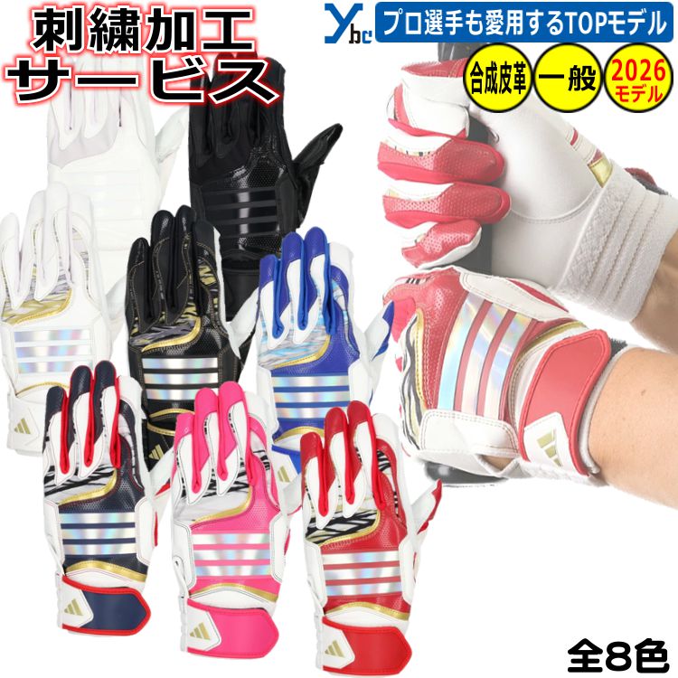 野球 刺繍加工サービス 2026モデル アディダス adidas 一般バッティンググローブ フィット感　KOMA TOUGH素材 一体感 天然皮革 羊革 大人用 バッティンググローブ LBG205 両手用 ソフトボール 刺繍 ybc プレゼント