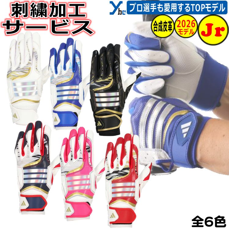 ADIDAS - 野球 ジュニア用 刺繍加工サービス 2026モデル アディダス adidas 少年バッティンググローブ フィット感 合成皮革 ジュニア用 バッティンググローブ LBG905 両手用 ソフトボール 刺繍 ybc プレゼントに最適