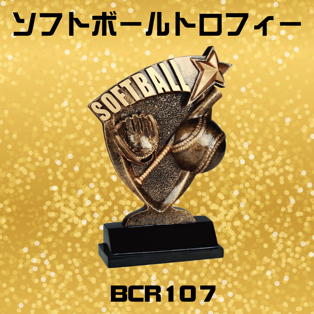 ソフトボール記念品　オリジナル限定　記念品　トロフィー(ソフトボールバージョン)　レーザー彫刻プレート加工込み