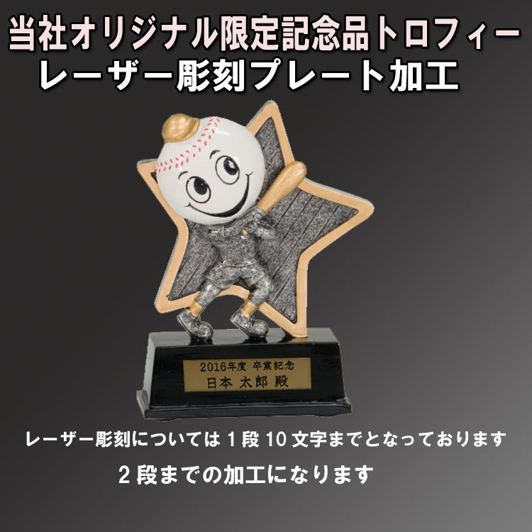 Rakuten - 野球記念品 オリジナル 限定 記念品 トロフィー 野球バージョン レーザー彫刻 プレート加工込み プレゼント