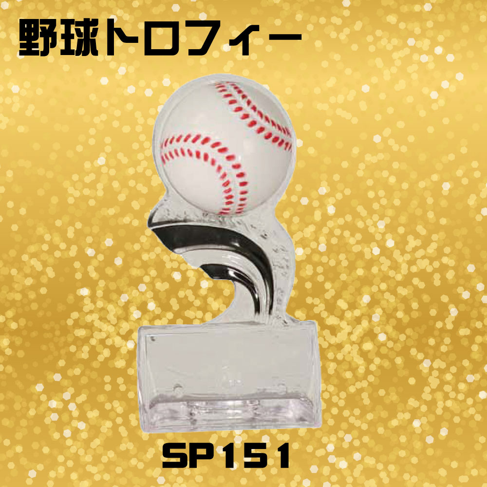 野球記念品 オリジナル 限定 記念品 トロフィー 野球バージョン レーザー彫刻 プレート加工込み