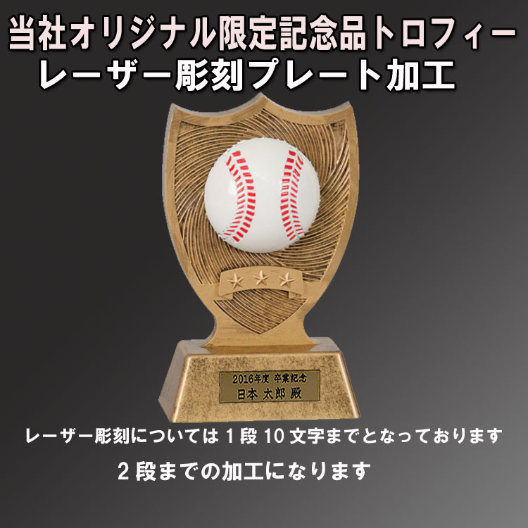 Rakuten - 野球記念品 オリジナル 限定 記念品 トロフィー 野球バージョン レーザー彫刻 プレート加工込み プレゼント